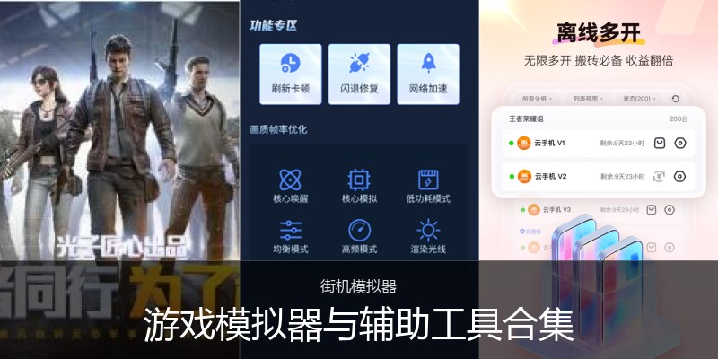 游戏模拟器与辅助工具合集