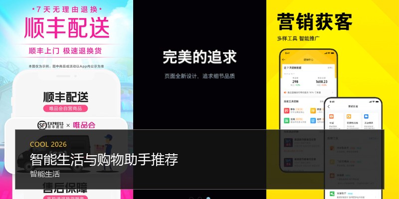 智能生活与购物助手推荐