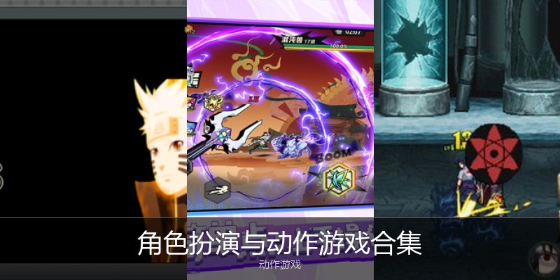 角色扮演与动作游戏合集