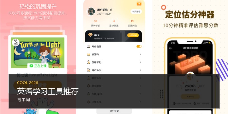 英语学习工具推荐