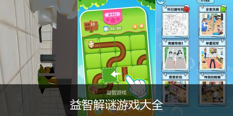 益智解谜游戏大全