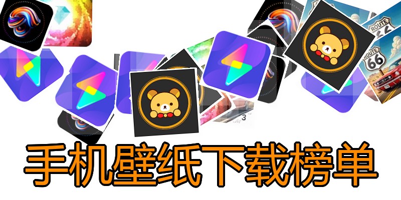 手机壁纸下载榜单