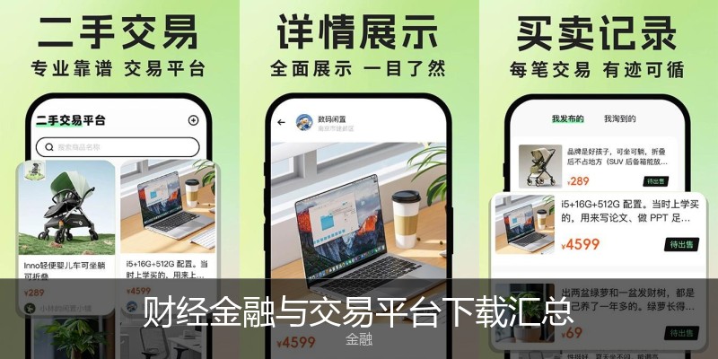财经金融与交易平台下载汇总