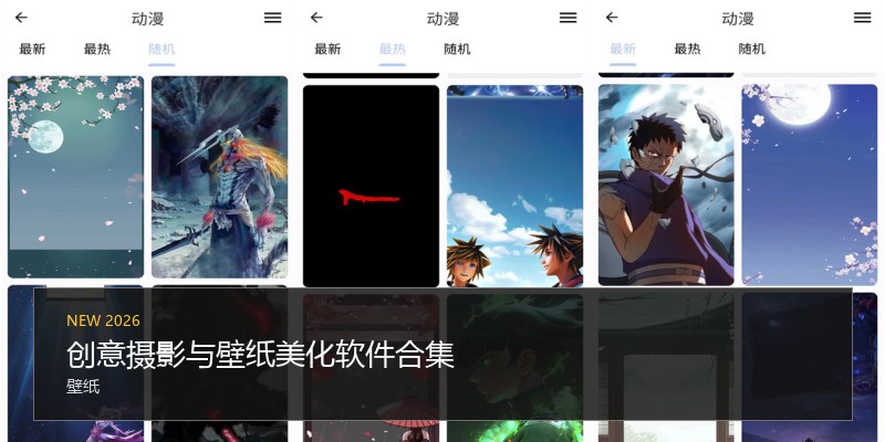 创意摄影与壁纸美化软件合集