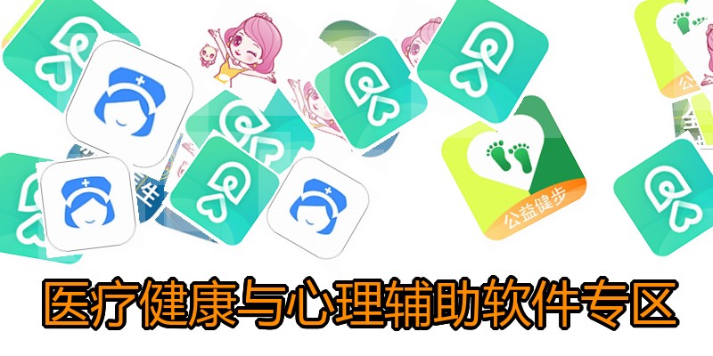 医疗健康与心理辅助软件专区