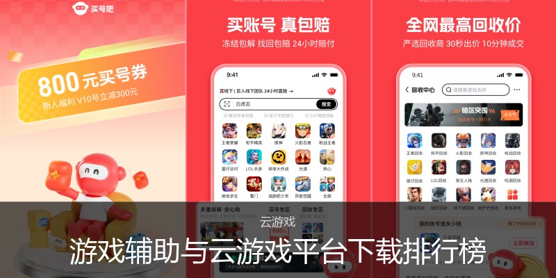 游戏辅助与云游戏平台下载排行榜