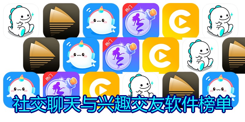 社交聊天与兴趣交友软件榜单