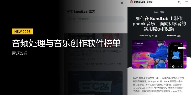 音频处理与音乐创作软件榜单