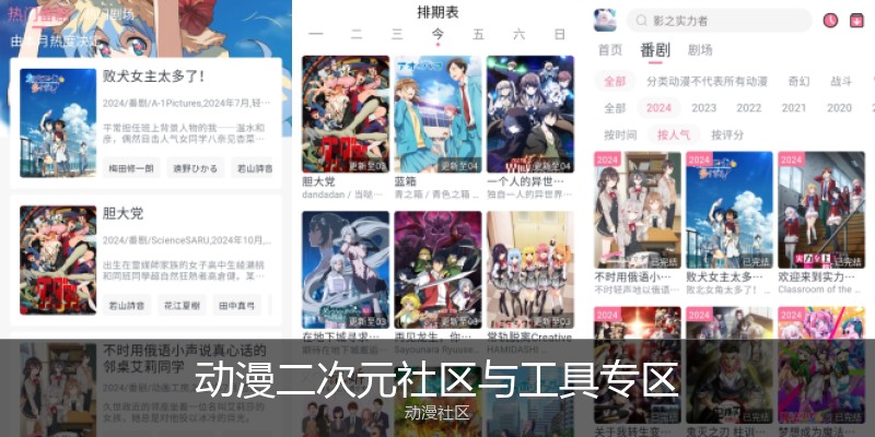 动漫二次元社区与工具专区