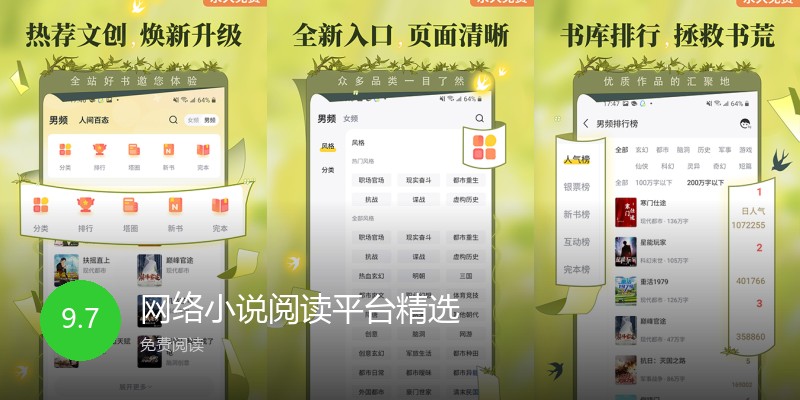网络小说阅读平台精选