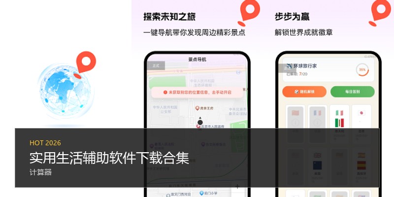实用生活辅助软件下载合集