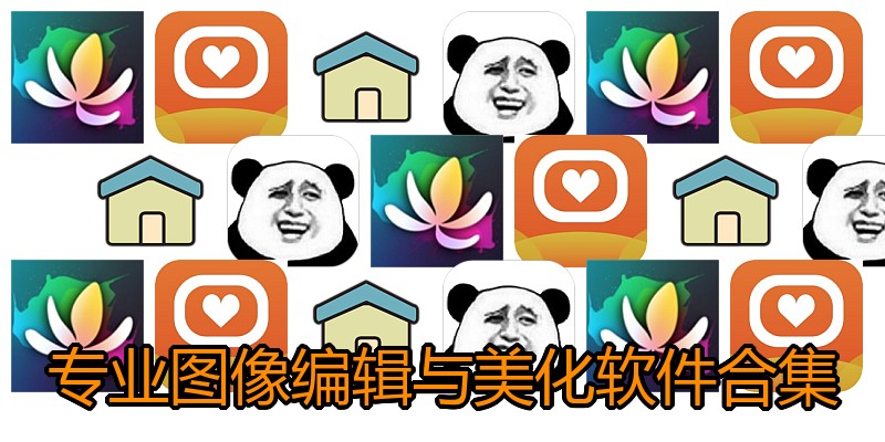 专业图像编辑与美化软件合集