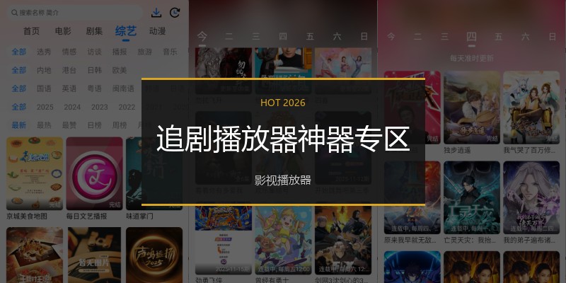 追剧播放器神器专区