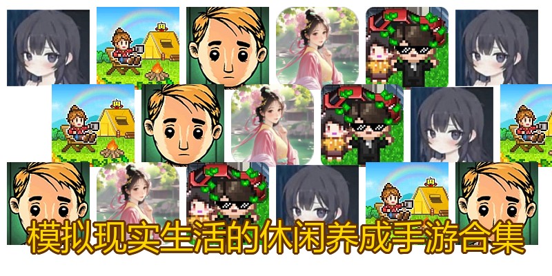 模拟现实生活的休闲养成手游合集
