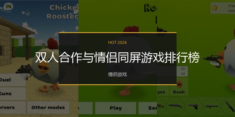 双人合作与情侣同屏游戏排行榜