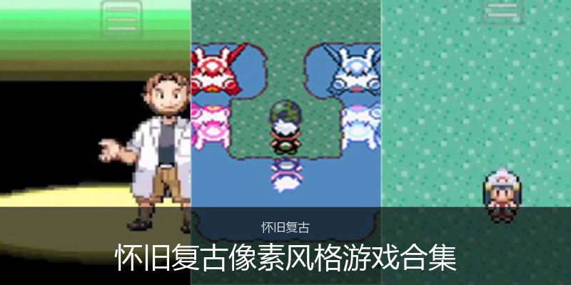 怀旧复古像素风格游戏合集