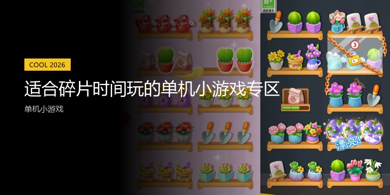 适合碎片时间玩的单机小游戏专区