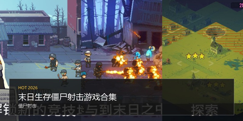 末日生存僵尸射击游戏合集