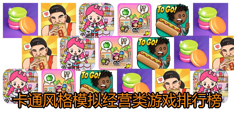 卡通风格模拟经营类游戏排行榜