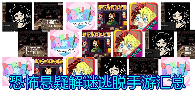 恐怖悬疑解谜逃脱手游汇总