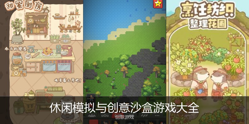 休闲模拟与创意沙盒游戏大全