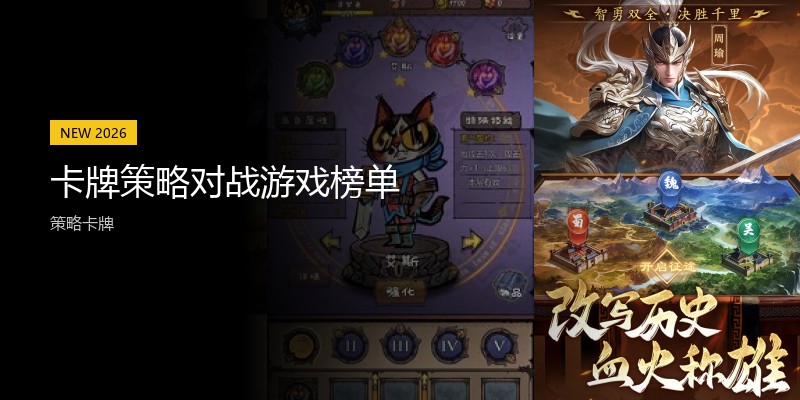 卡牌策略对战游戏榜单