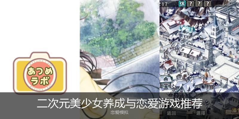 二次元美少女养成与恋爱游戏推荐
