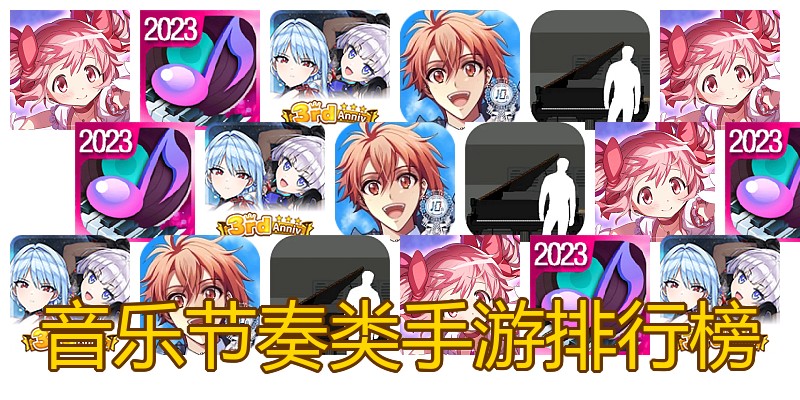 音乐节奏类手游排行榜