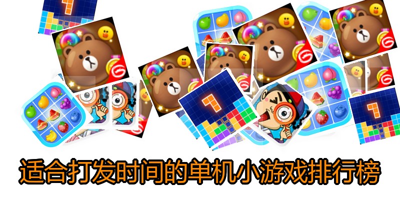 适合打发时间的单机小游戏排行榜