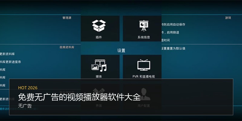免费无广告的视频播放器软件大全