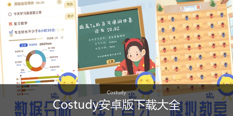 Costudy安卓版下载大全