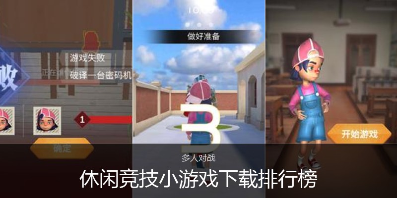 休闲竞技小游戏下载排行榜