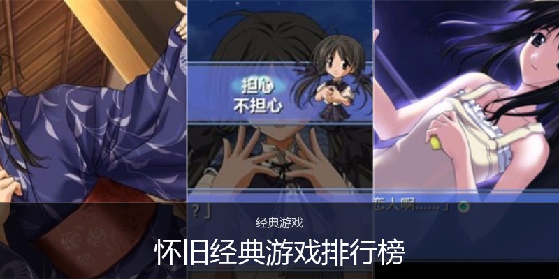 怀旧经典游戏排行榜