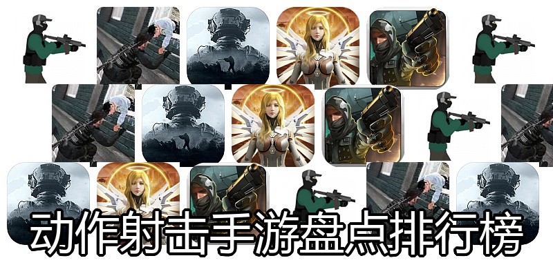 动作射击手游盘点排行榜