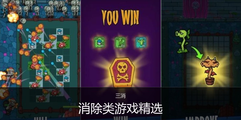 消除类游戏精选