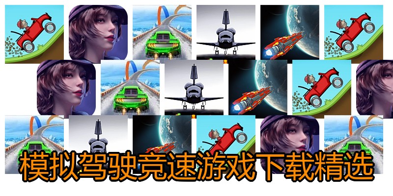 模拟驾驶竞速游戏下载精选