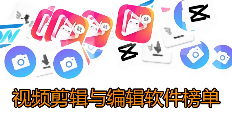 视频剪辑与编辑软件榜单