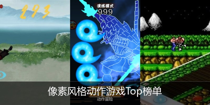 像素风格动作游戏Top榜单