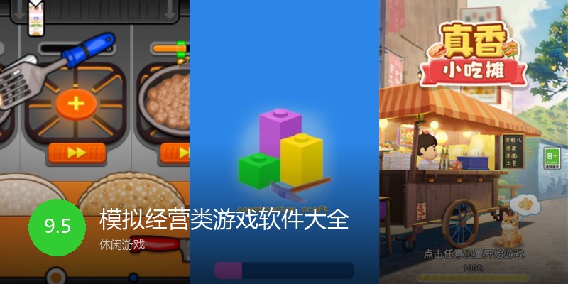 模拟经营类游戏软件大全