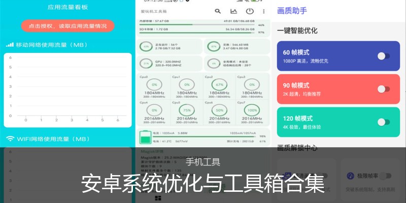 安卓系统优化与工具箱合集