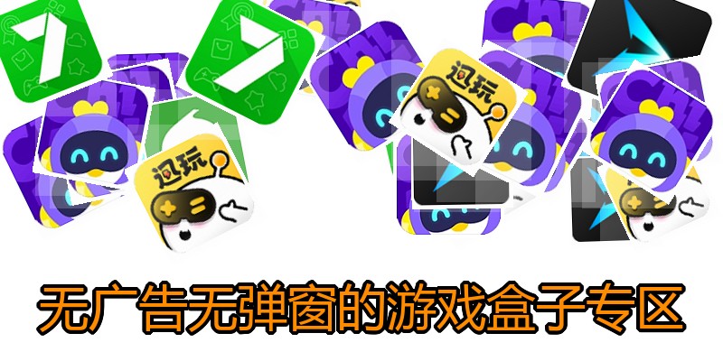 无广告无弹窗的游戏盒子专区