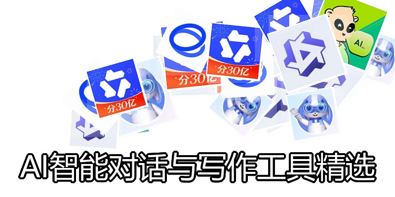 AI智能对话与写作工具精选