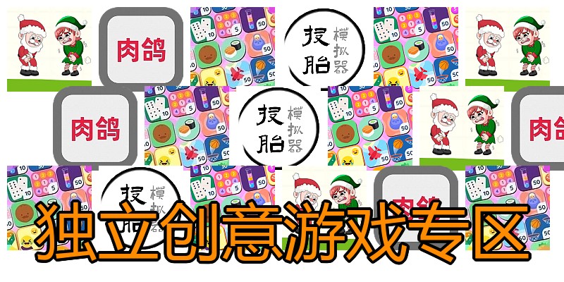 独立创意游戏专区