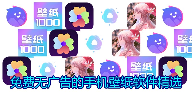 免费无广告的手机壁纸软件精选