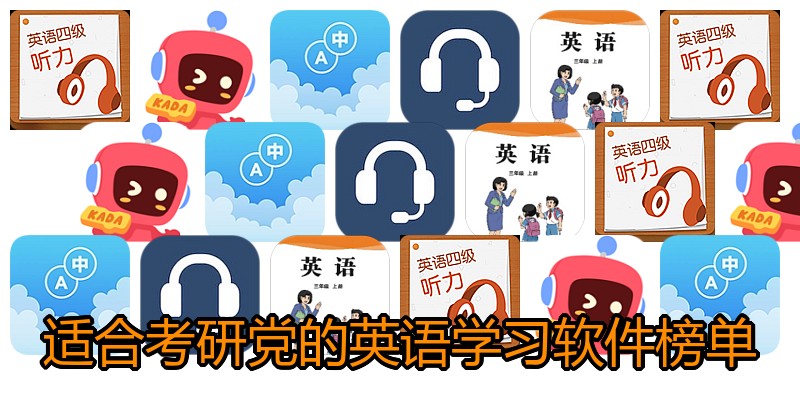 适合考研党的英语学习软件榜单