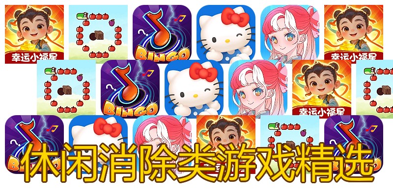 休闲消除类游戏精选