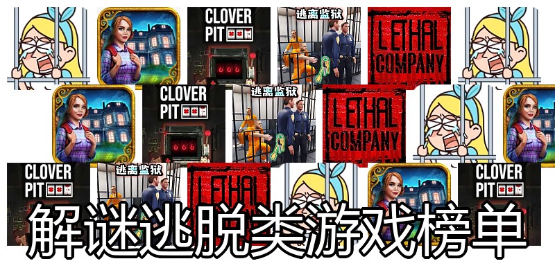 解谜逃脱类游戏榜单