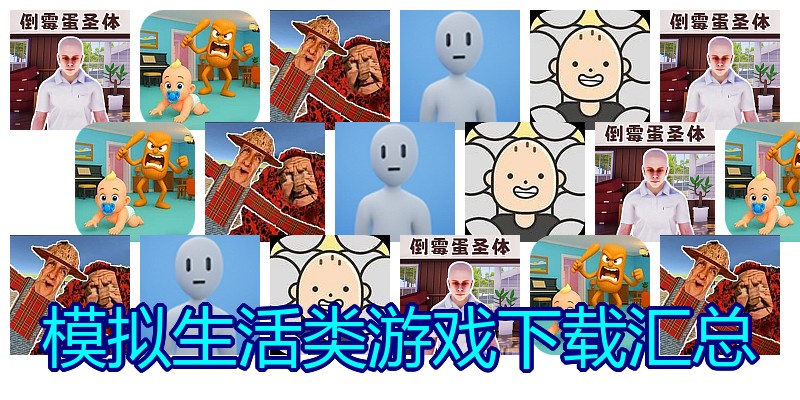 模拟生活类游戏下载汇总