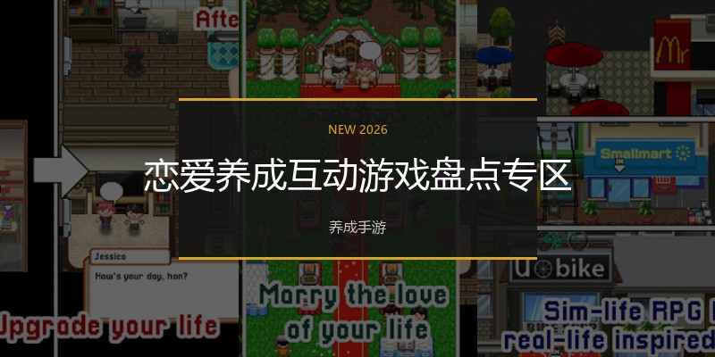 恋爱养成互动游戏盘点专区
