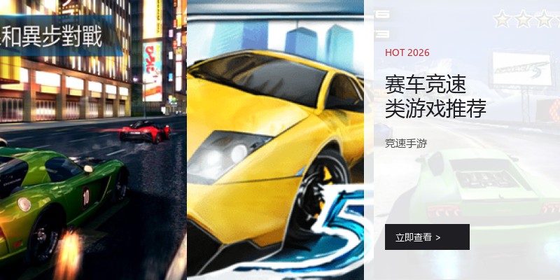 赛车竞速类游戏推荐